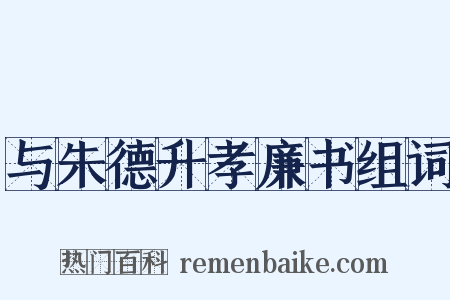与朱德升孝廉书组词是什么意思的图片